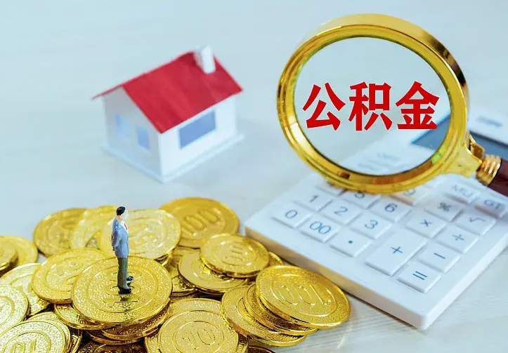 安宁镇江公积金提取代办（安宁镇江公积金提取代办怎么办理）